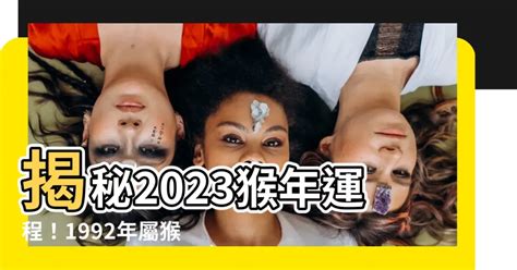 2023猴年運程1992男|1992年属猴人2023年运势及运程，92年31岁生肖猴2023年每月运势